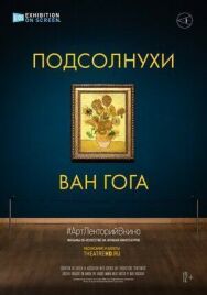 Подсолнухи Ван Гога постер к фильму смотреть онлайн на HD Rezka