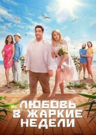 Любовь в жаркие недели постер к фильму смотреть онлайн на HD Rezka