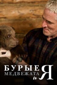 Бурые медвежата постер к фильму смотреть онлайн на HD Rezka