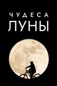 Чудеса Луны постер к фильму смотреть онлайн на HD Rezka