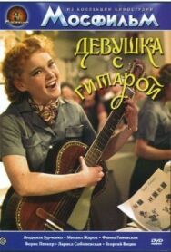 Девушка с гитарой постер к фильму смотреть онлайн на HD Rezka