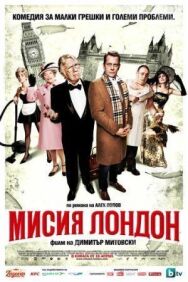 Миссия Лондон постер к фильму смотреть онлайн на HD Rezka