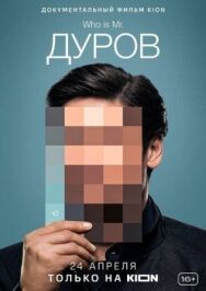 Дуров постер к фильму смотреть онлайн на HD Rezka