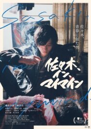 Сасаки в моей памяти постер к фильму смотреть онлайн на HD Rezka