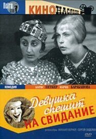 Девушка спешит на свидание постер к фильму смотреть онлайн на HD Rezka