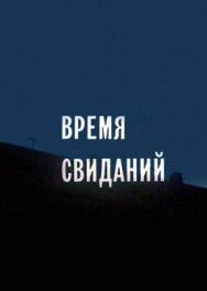 Время свиданий постер к фильму смотреть онлайн на HD Rezka