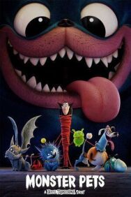Монстрические питомцы постер к фильму смотреть онлайн на HD Rezka