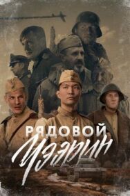 Рядовой Чээрин постер к фильму смотреть онлайн на HD Rezka