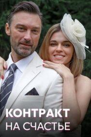 Контракт на счастье постер к фильму смотреть онлайн на HD Rezka