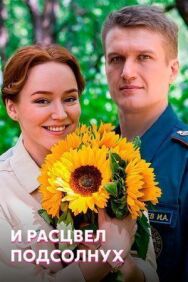 И расцвел подсолнух постер к фильму смотреть онлайн на HD Rezka