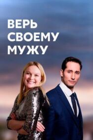 Верь своему мужу постер к фильму смотреть онлайн на HD Rezka