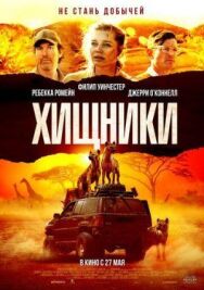 Хищники постер к фильму смотреть онлайн на HD Rezka