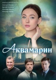 Аквамарин постер к фильму смотреть онлайн на HD Rezka