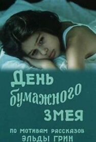 День бумажного змея постер к фильму смотреть онлайн на HD Rezka