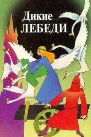 Дикие лебеди постер к фильму смотреть онлайн на HD Rezka