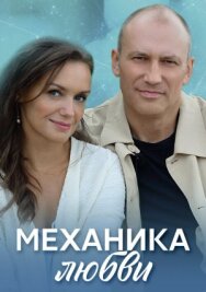 Механика любви постер к фильму смотреть онлайн на HD Rezka