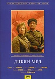 Дикий мед постер к фильму смотреть онлайн на HD Rezka