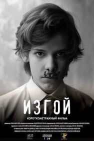 Изгой постер к фильму смотреть онлайн на HD Rezka