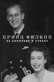Принц Филипп: за королеву и страну постер к фильму смотреть онлайн на HD Rezka