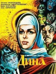 Дина постер к фильму смотреть онлайн на HD Rezka