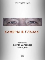 Камеры в глазах постер к фильму смотреть онлайн на HD Rezka