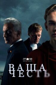 Честь постер к фильму смотреть онлайн на HD Rezka