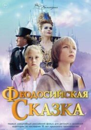 Феодосийская сказка постер к фильму смотреть онлайн на HD Rezka