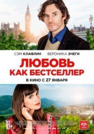 Любовь как бестселлер постер к фильму смотреть онлайн на HD Rezka