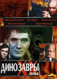 Динозавры ХХ века постер к фильму смотреть онлайн на HD Rezka