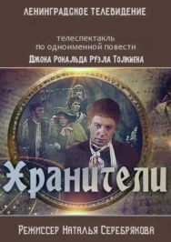 Хранители постер к фильму смотреть онлайн на HD Rezka