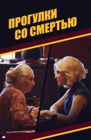 Прогулки со смертью постер к фильму смотреть онлайн на HD Rezka