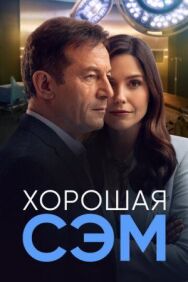 Хорошая Сэм постер к фильму смотреть онлайн на HD Rezka
