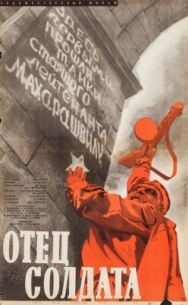 Отец солдата постер к фильму смотреть онлайн на HD Rezka