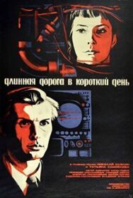 Длинная дорога в короткий день постер к фильму смотреть онлайн на HD Rezka