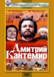 Дмитрий Кантемир постер к фильму смотреть онлайн на HD Rezka