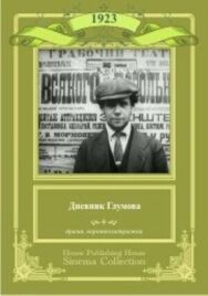 Дневник Глумова постер к фильму смотреть онлайн на HD Rezka