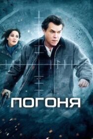 Погоня постер к фильму смотреть онлайн на HD Rezka