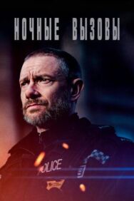 Ночные вызовы постер к фильму смотреть онлайн на HD Rezka