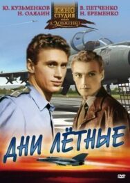 Дни лётные постер к фильму смотреть онлайн на HD Rezka