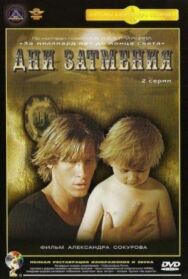 Дни затмения постер к фильму смотреть онлайн на HD Rezka