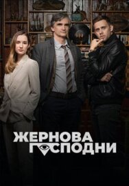 Жернова Господни постер к фильму смотреть онлайн на HD Rezka