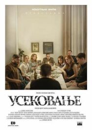 Усекновение постер к фильму смотреть онлайн на HD Rezka