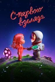 С первого взгляда постер к фильму смотреть онлайн на HD Rezka