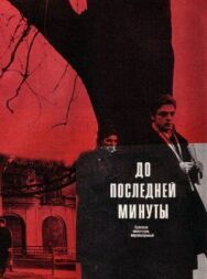 До последней минуты постер к фильму смотреть онлайн на HD Rezka