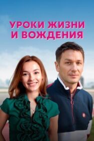 Уроки жизни и вождения постер к фильму смотреть онлайн на HD Rezka