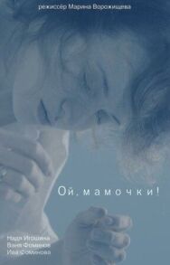 Ой, мамочки постер к фильму смотреть онлайн на HD Rezka