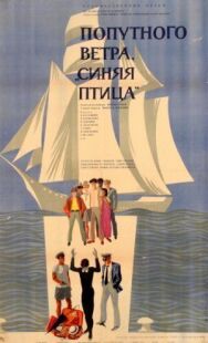 Попутного ветра, «Синяя птица»! постер к фильму смотреть онлайн на HD Rezka