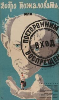 Добро пожаловать, или Посторонним вход воспрещен постер к фильму смотреть онлайн на HD Rezka