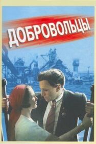 Добровольцы постер к фильму смотреть онлайн на HD Rezka