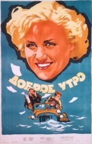 Доброе утро постер к фильму смотреть онлайн на HD Rezka